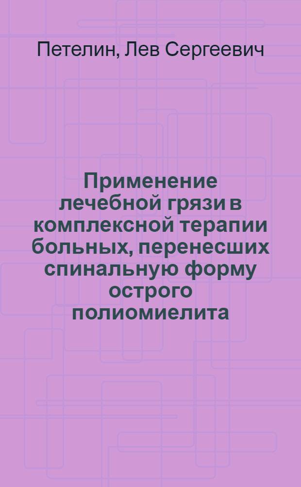 Применение лечебной грязи в комплексной терапии больных, перенесших спинальную форму острого полиомиелита : Автореферат дис. на соискание учен. степени кандидата мед. наук