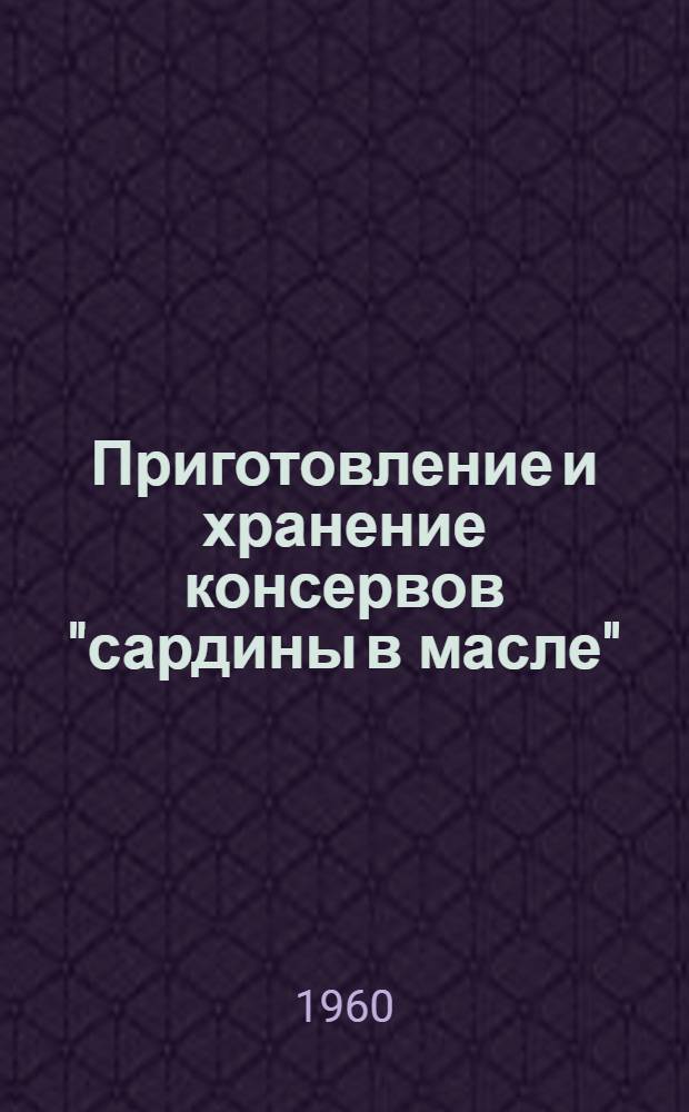 Приготовление и хранение консервов "сардины в масле"
