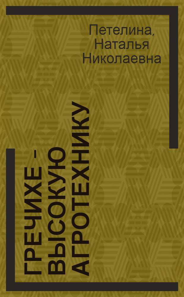 Гречихе - высокую агротехнику
