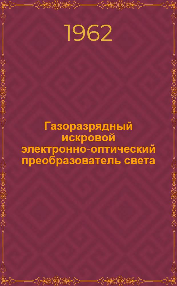 Газоразрядный искровой электронно-оптический преобразователь света