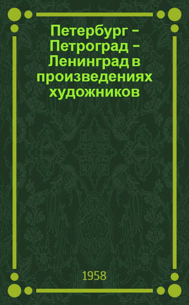 Петербург - Петроград - Ленинград в произведениях художников : альбом