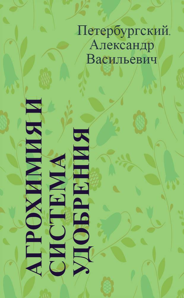 Агрохимия и система удобрения