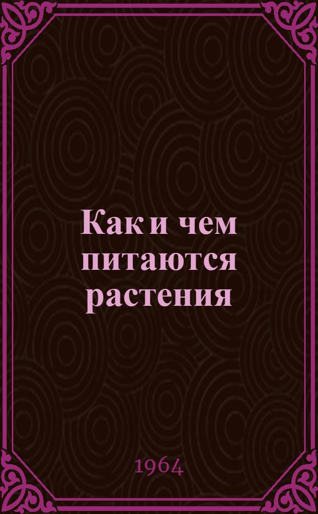 Как и чем питаются растения