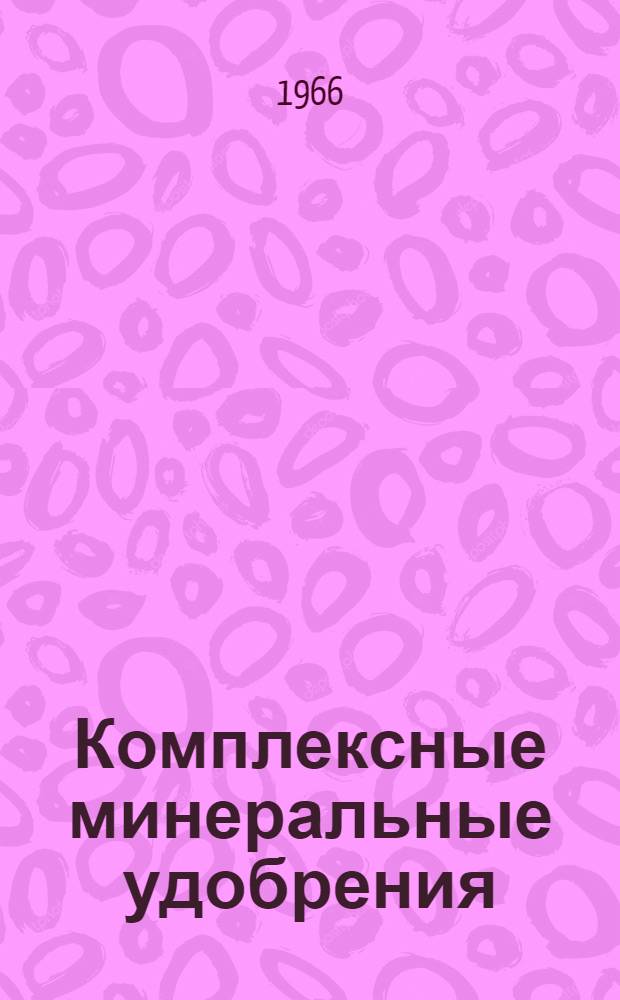 Комплексные минеральные удобрения : NPK в одной грануле