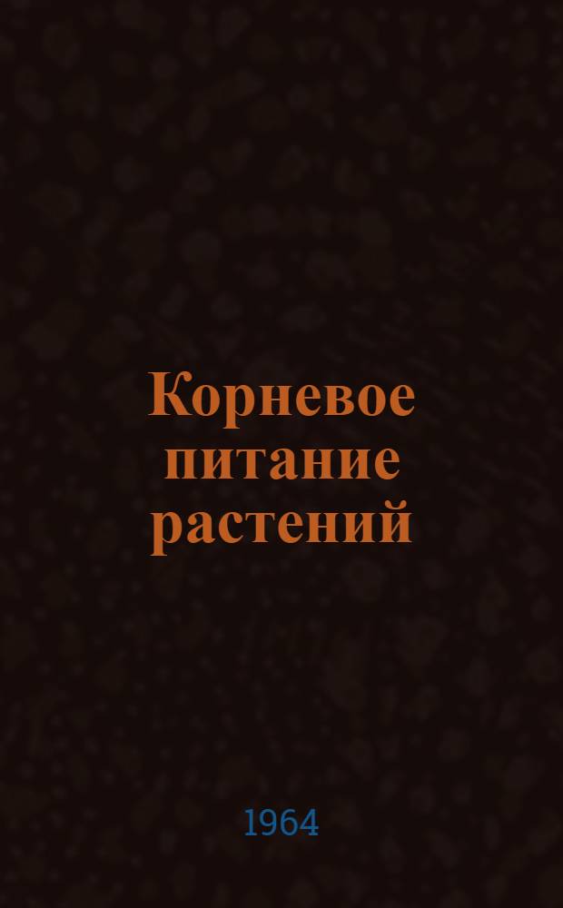 Корневое питание растений