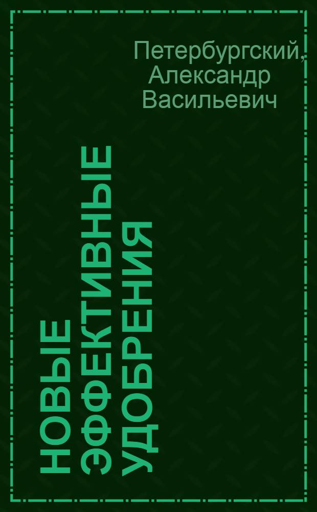 Новые эффективные удобрения