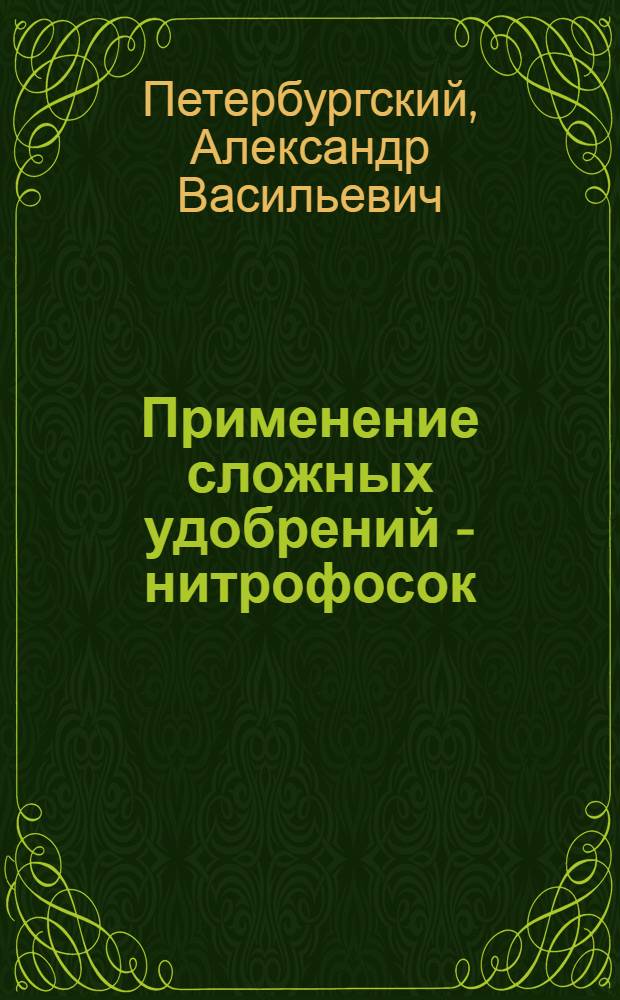 Применение сложных удобрений - нитрофосок