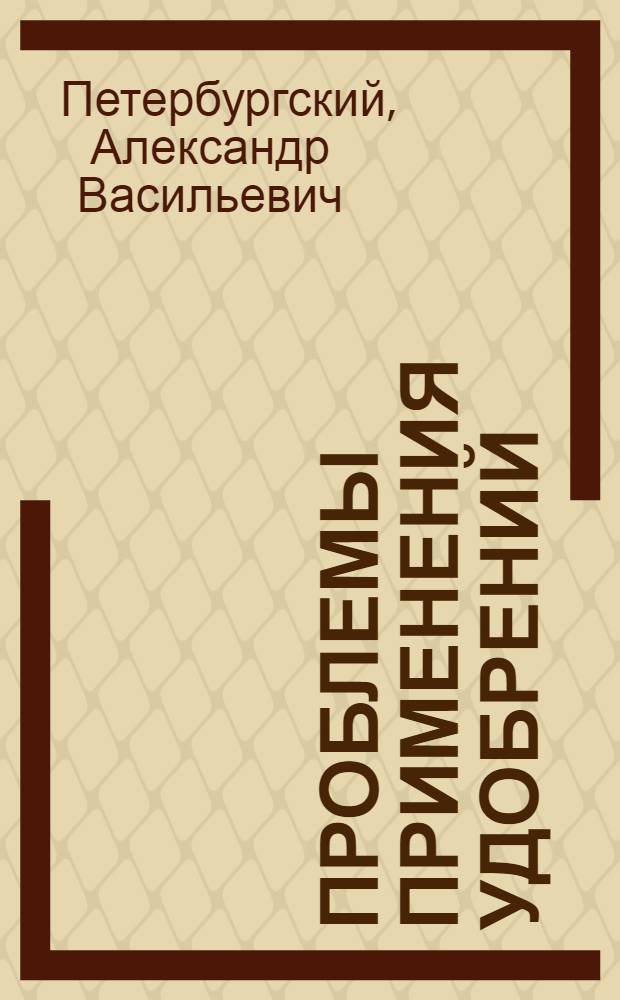 Проблемы применения удобрений