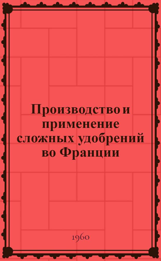 Производство и применение сложных удобрений во Франции
