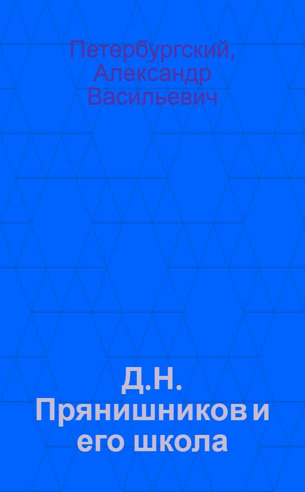 Д.Н. Прянишников и его школа