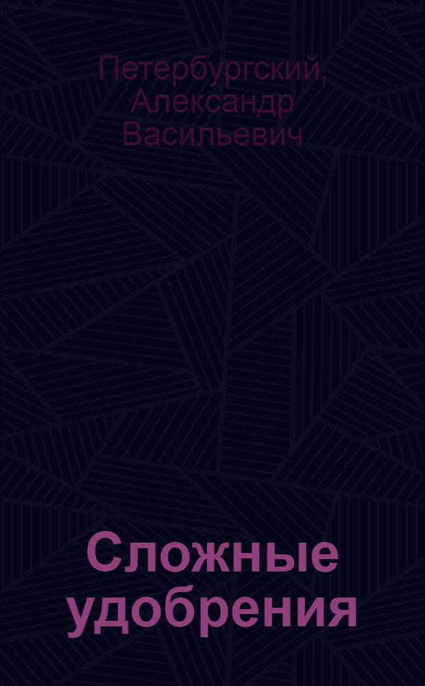 Сложные удобрения