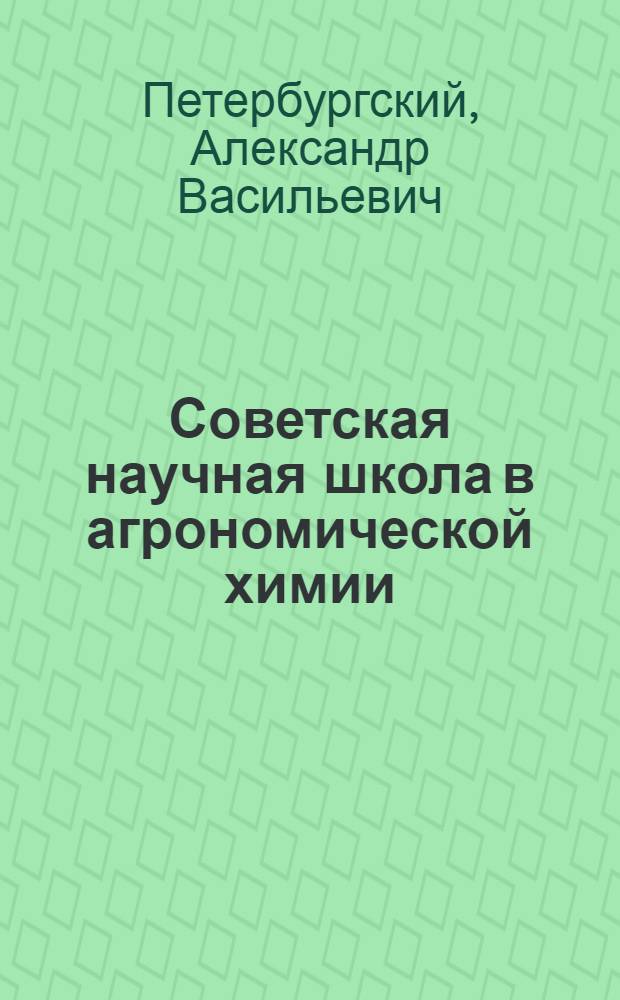Советская научная школа в агрономической химии
