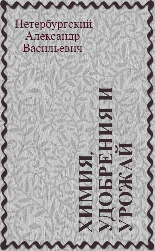 Химия, удобрения и урожай