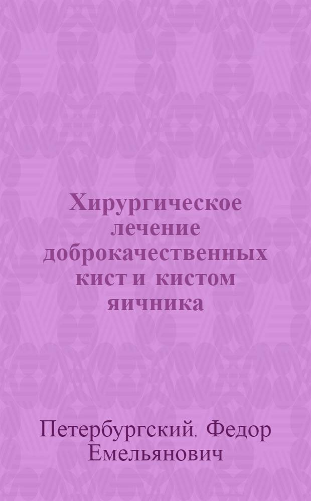 Хирургическое лечение доброкачественных кист и кистом яичника