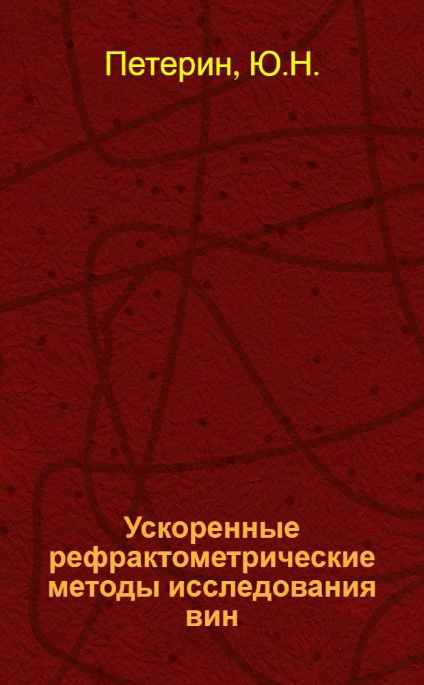 Ускоренные рефрактометрические методы исследования вин : Обзор