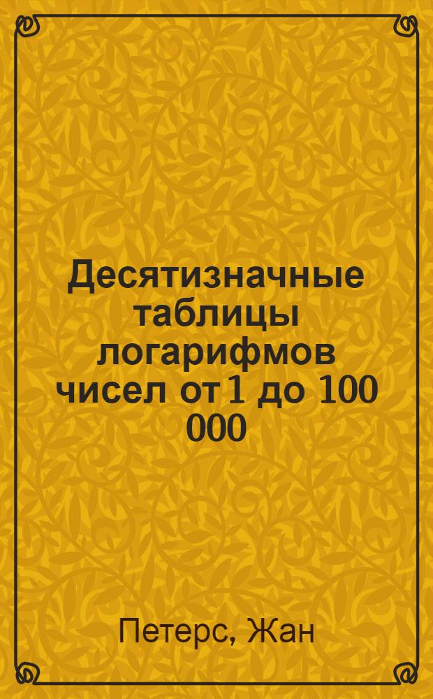 Десятизначные таблицы логарифмов чисел от 1 до 100 000