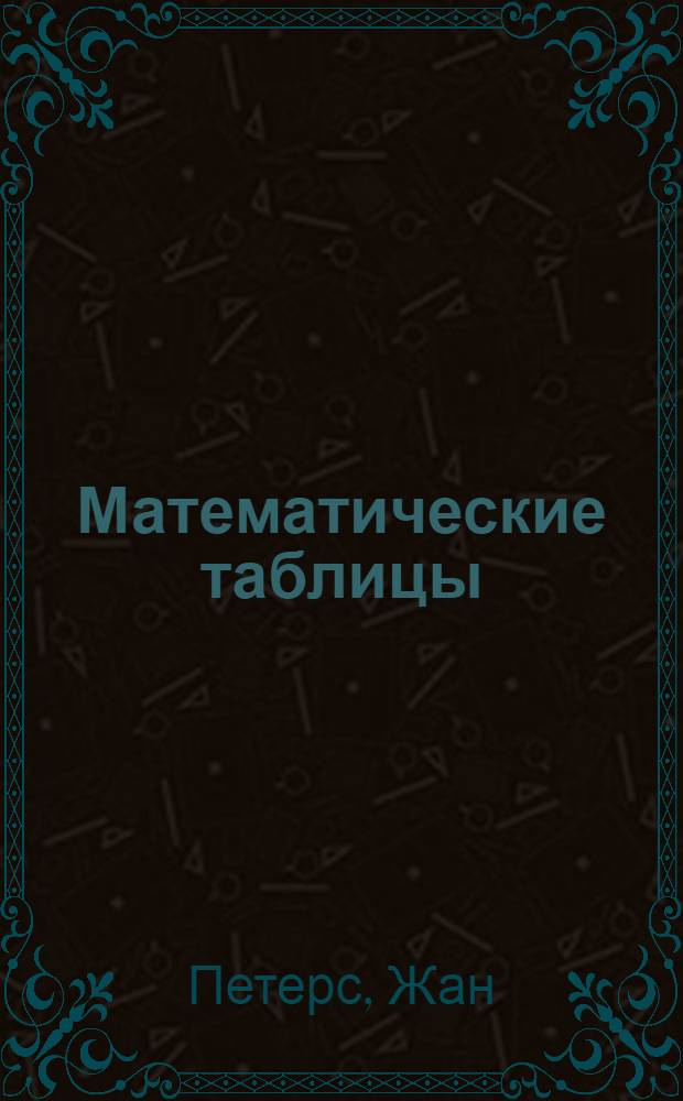 Математические таблицы
