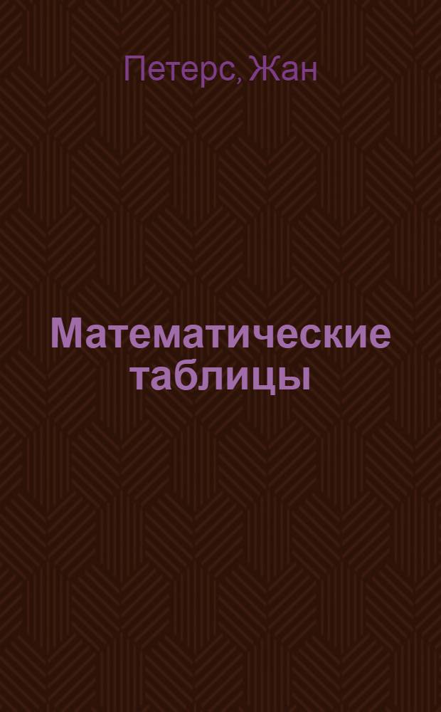 Математические таблицы