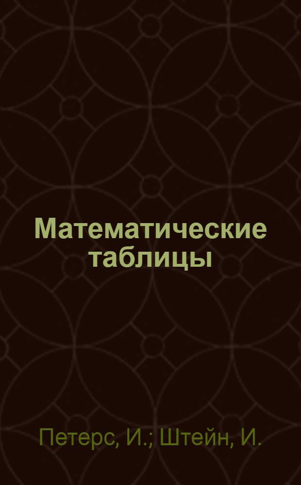 Математические таблицы