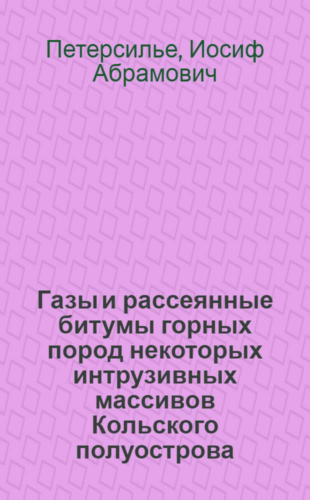 Газы и рассеянные битумы горных пород некоторых интрузивных массивов Кольского полуострова