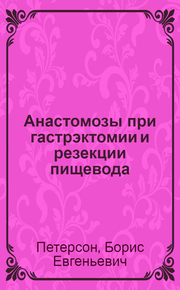 Анастомозы при гастрэктомии и резекции пищевода