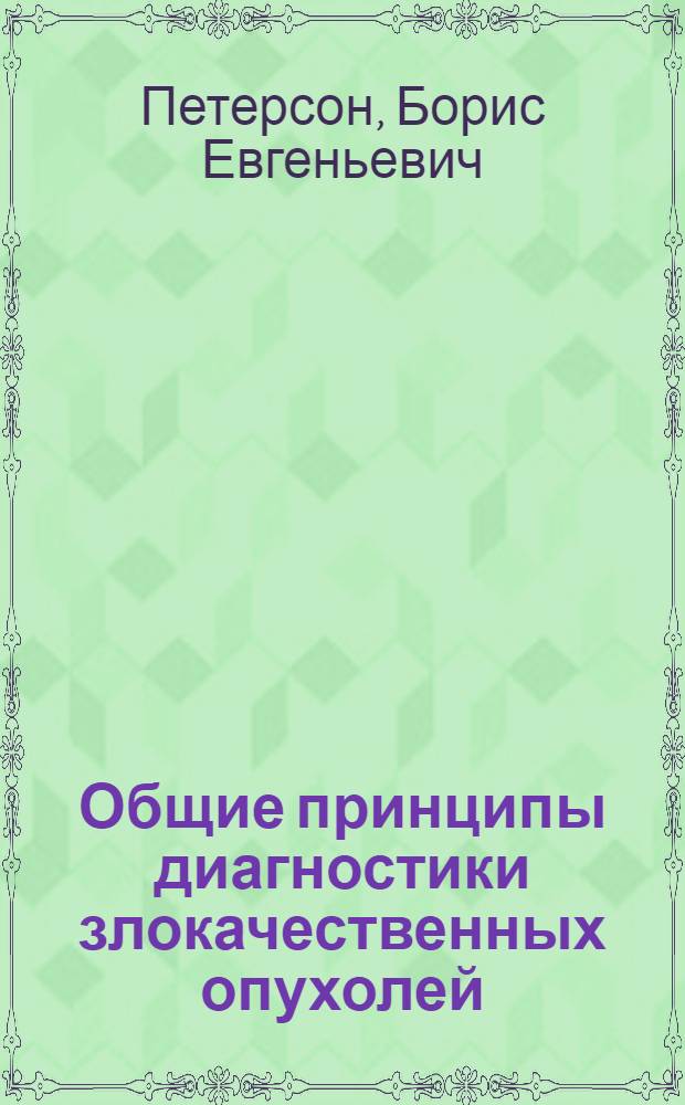 Общие принципы диагностики злокачественных опухолей