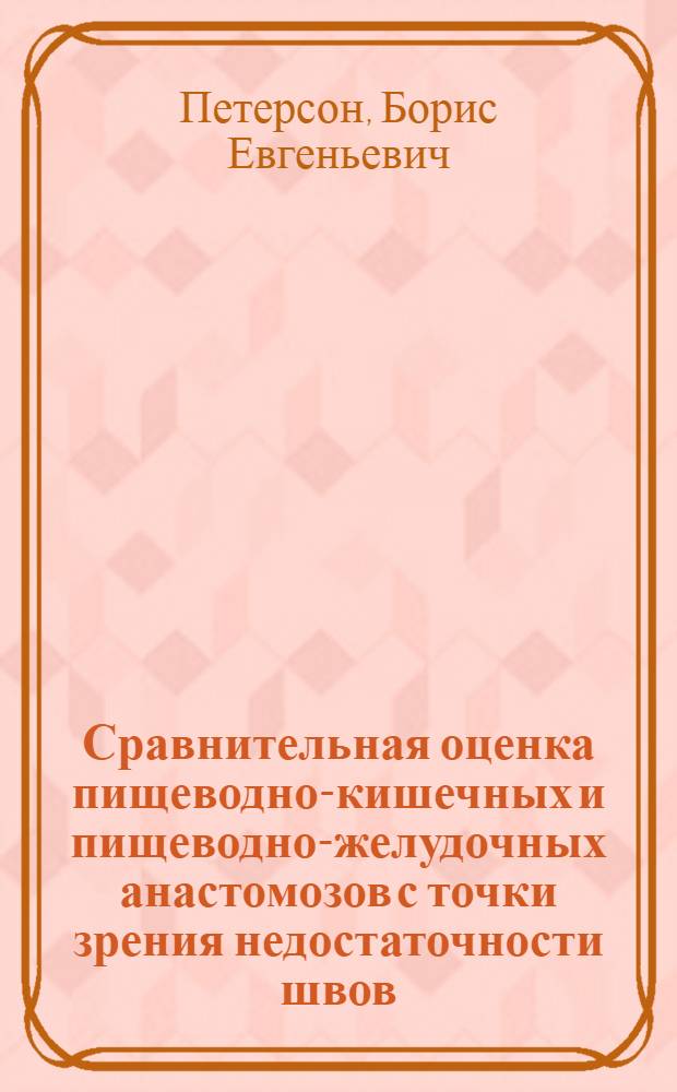 Сравнительная оценка пищеводно-кишечных и пищеводно-желудочных анастомозов с точки зрения недостаточности швов : Автореферат дис. на соискание ученой степени доктора медицинских наук