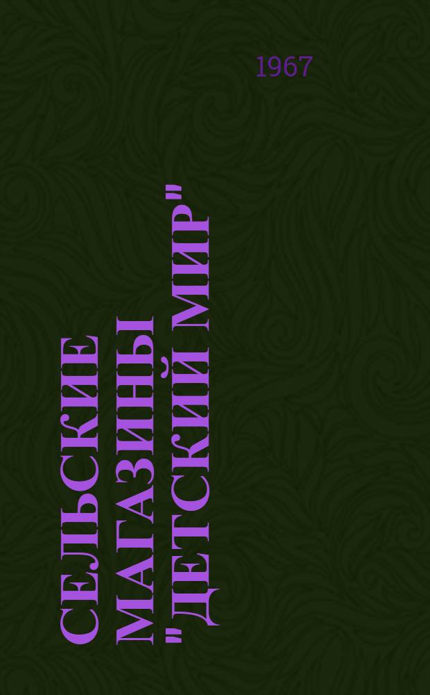 Сельские магазины "Детский мир"