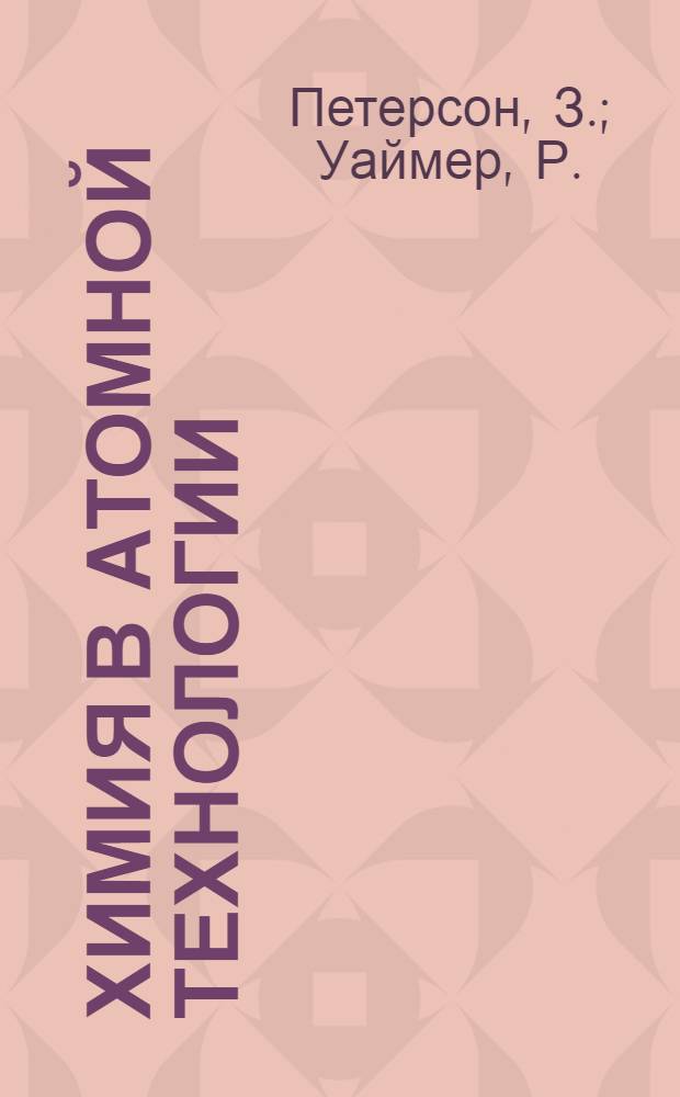 Химия в атомной технологии