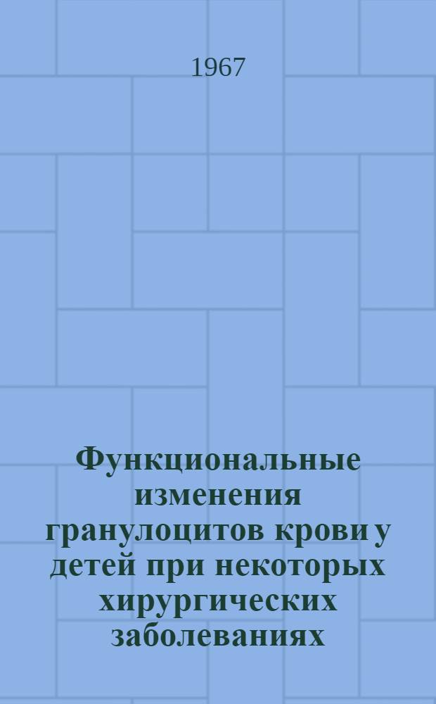 Функциональные изменения гранулоцитов крови у детей при некоторых хирургических заболеваниях : Автореферат дис. на соискание ученой степени кандидата медицинских наук