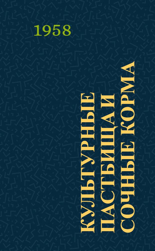 Культурные пастбища и сочные корма