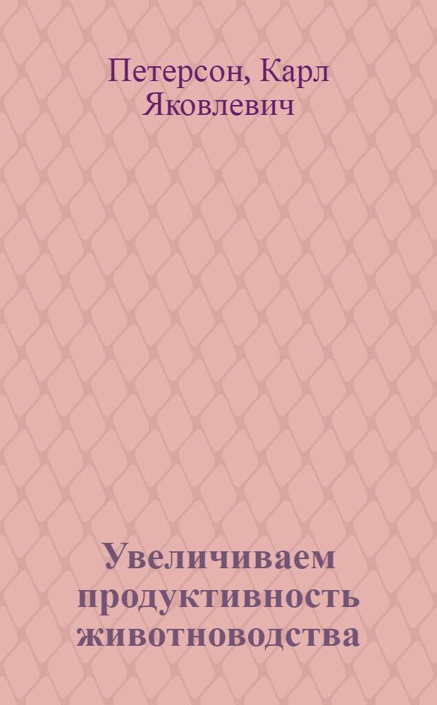 Увеличиваем продуктивность животноводства