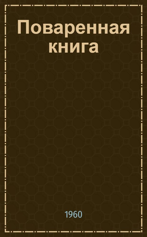 Поваренная книга : Пер. с латыш