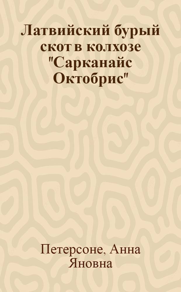 Латвийский бурый скот в колхозе "Сарканайс Октобрис" : Цесисский район