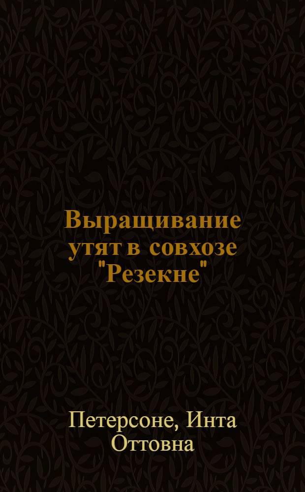 Выращивание утят в совхозе "Резекне" : Резекнен. район : Пер. с латыш