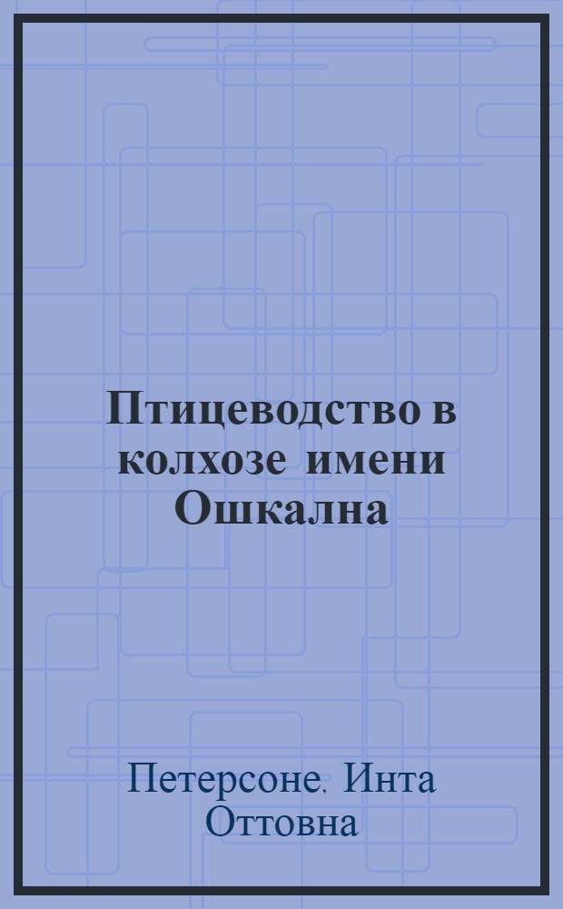 Птицеводство в колхозе имени Ошкална : Риж. район