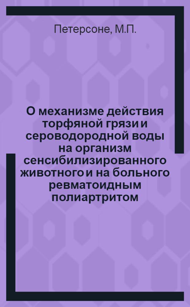 О механизме действия торфяной грязи и сероводородной воды на организм сенсибилизированного животного и на больного ревматоидным полиартритом : Автореферат дис. на соискание ученой степени доктора биологических наук