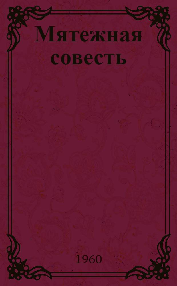 Мятежная совесть : Воспоминания бывшего командира полка