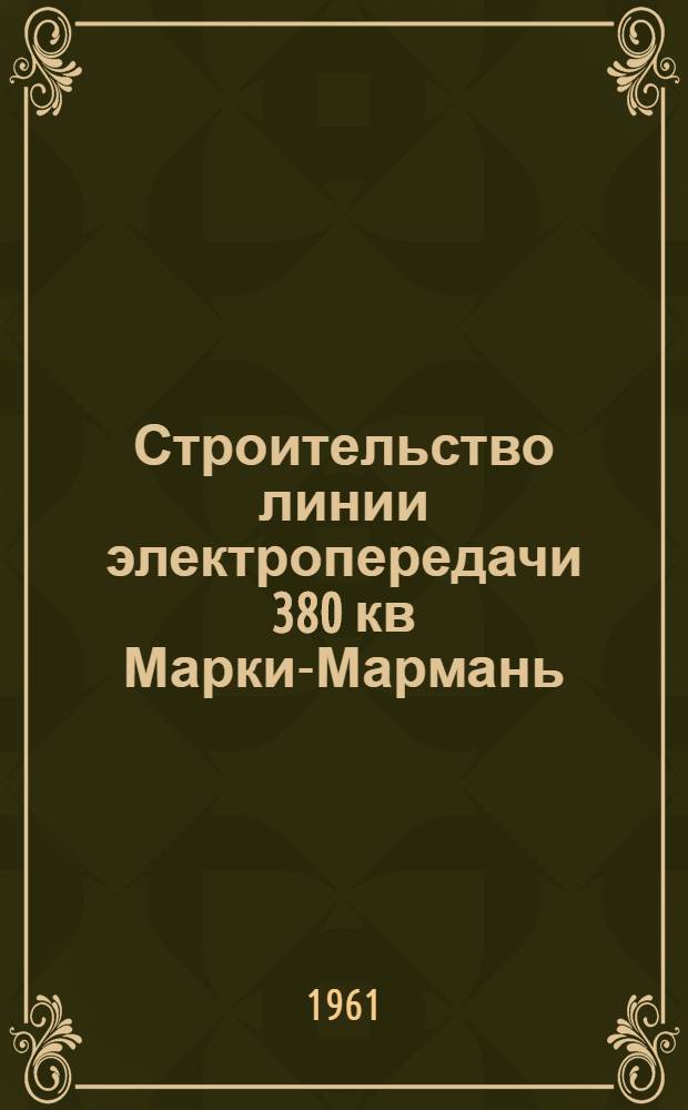 Строительство линии электропередачи 380 кв Марки-Мармань (Франция)