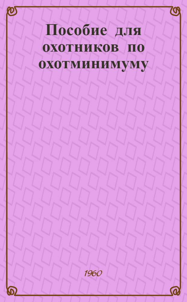 Пособие для охотников по охотминимуму