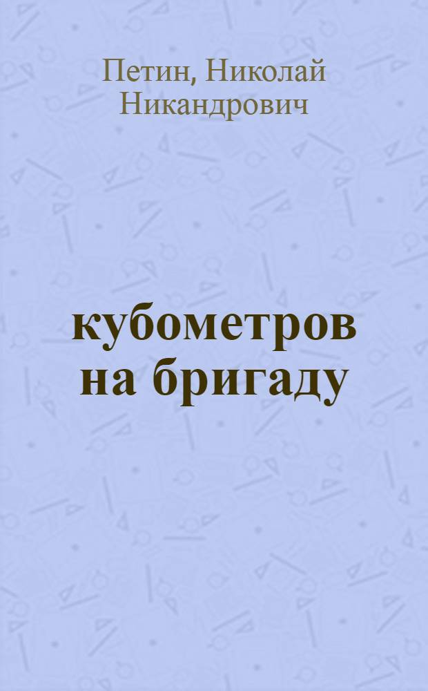20.000 кубометров на бригаду