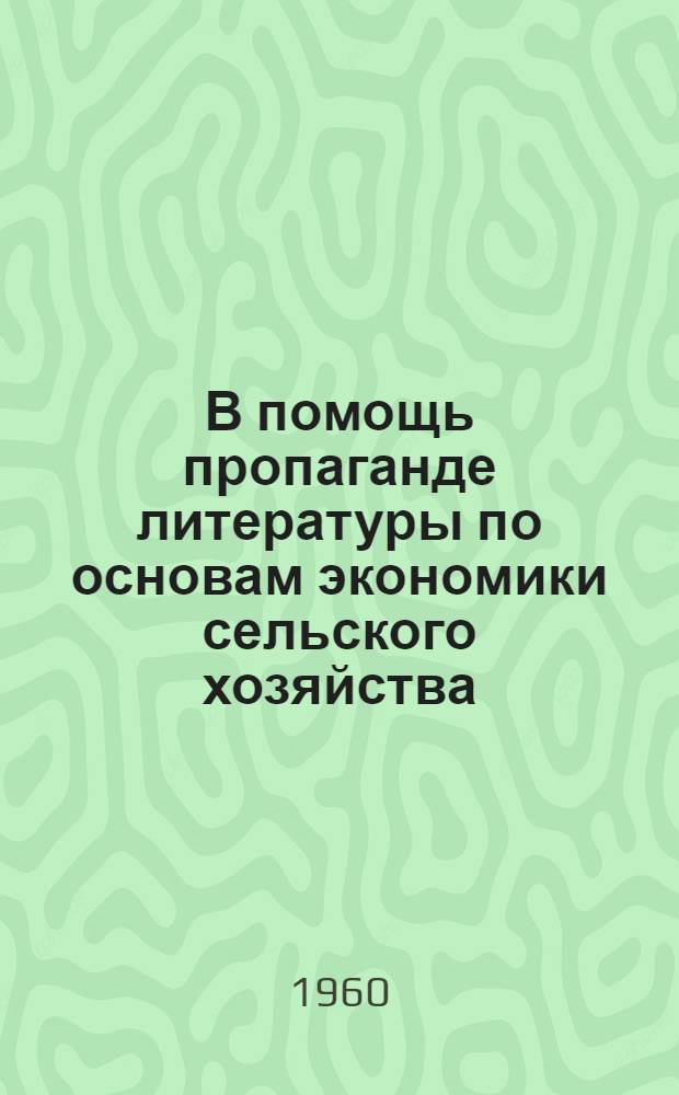 В помощь пропаганде литературы по основам экономики сельского хозяйства