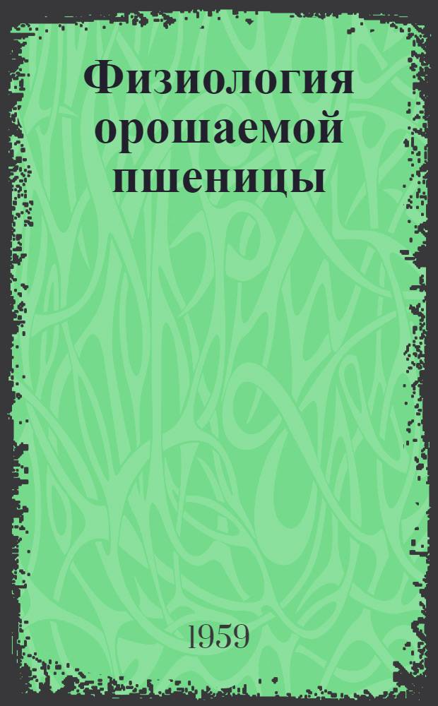 Физиология орошаемой пшеницы