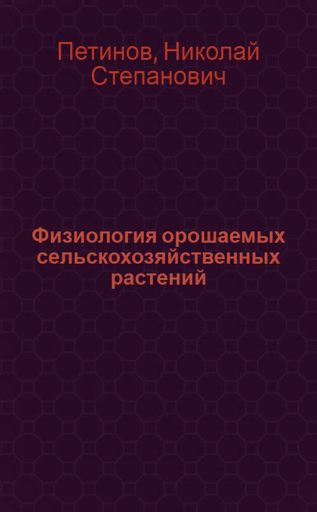 Физиология орошаемых сельскохозяйственных растений