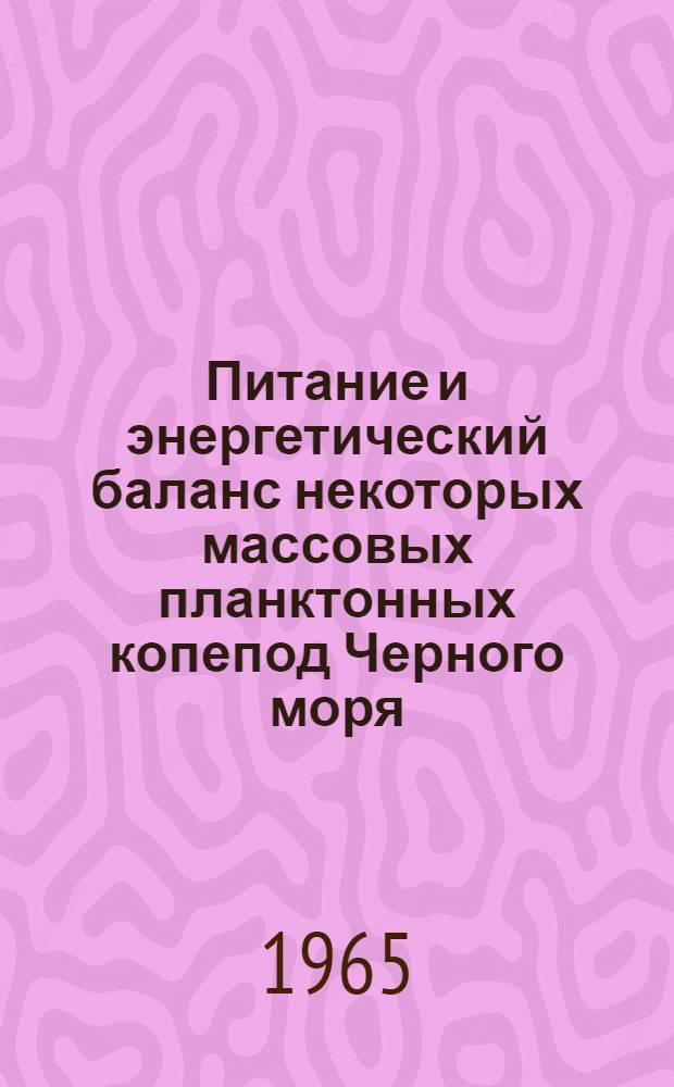 Питание и энергетический баланс некоторых массовых планктонных копепод Черного моря, относящихся к различным экологическим группировкам : Автореферат дис. на соискание ученой степени кандидата биологических наук