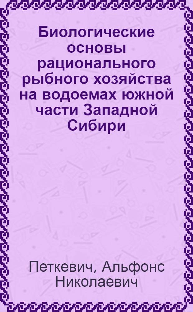 Биологические основы рационального рыбного хозяйства на водоемах южной части Западной Сибири : Автореферат дис. на соискание ученой степени доктора биологических наук