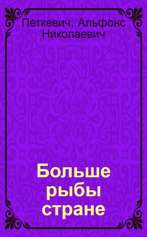Больше рыбы стране : (Материал к лекциям)