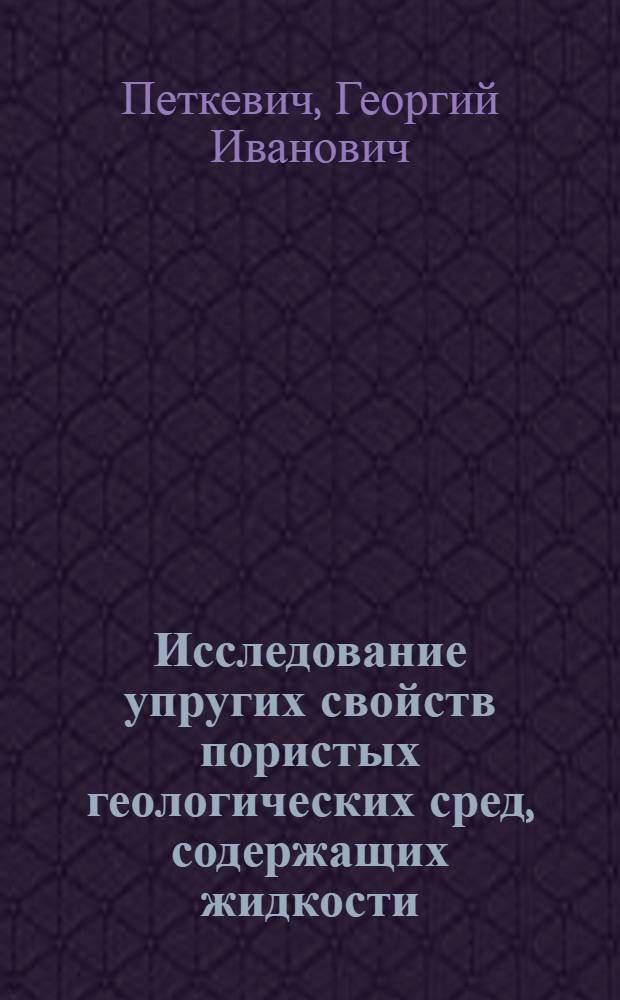 Исследование упругих свойств пористых геологических сред, содержащих жидкости
