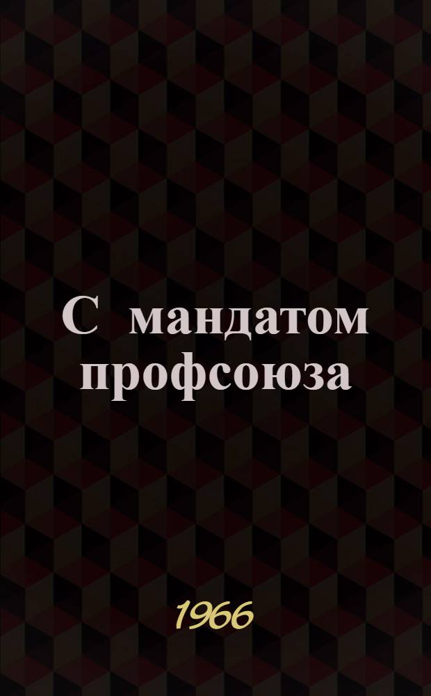 С мандатом профсоюза : (Записки внештатного техн. инспектора)