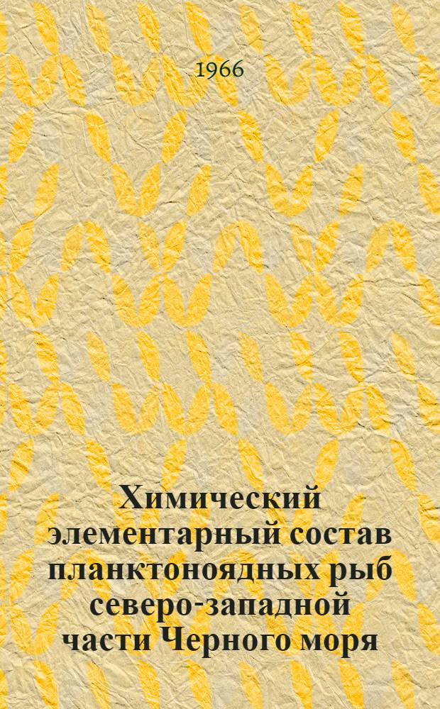 Химический элементарный состав планктоноядных рыб северо-западной части Черного моря : Автореферат дис. на соискание ученой степени кандидата биологических наук